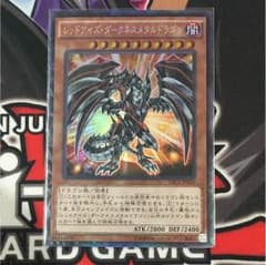 レッドアイズダークネスメタルドラゴン コレクターズのサムネイル