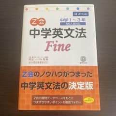 Z会中学英文法fineのサムネイル