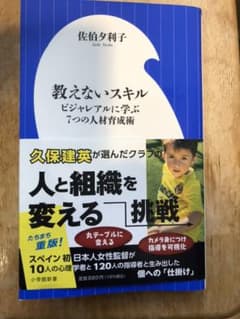 教えないスキル ビジャレアルに学ぶ7つの人材育成術のサムネイル