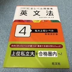大学入試 全レベル問題集 英文法 4 私大上位レベル 新装改訂版のサムネイル
