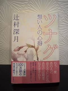 ツナグ 想い人の心得 辻村深月 新潮社のサムネイル