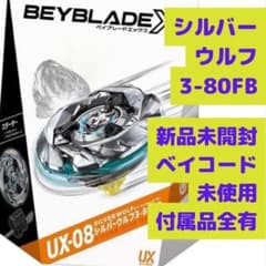 ベイブレードX スターター UX-08 シルバーウルフ 3-80FB #A07 - メルカリ