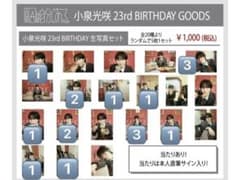 小泉光咲 原因は自分にある。 生誕 23rd 13枚セット 生写真 バラ売り可