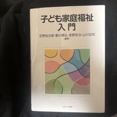 子ども家庭福祉入門のサムネイル