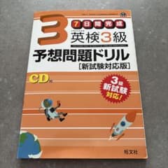 7日間完成 英検3級 予想問題ドリル 新試験対応版 CD付のサムネイル