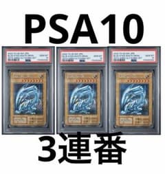 青眼の白龍 初期 復刻 PSA10 海馬セット 連番3枚 シークレット 遊戯王