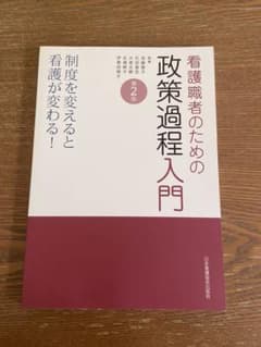 看護職者のための政策過程入門 制度を変えると看護が変わる!のサムネイル
