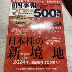 会社四季報24年新春号プロ厳選500のサムネイル