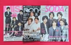嵐 表紙 / non-no・MISS・SODA 3冊セットのサムネイル