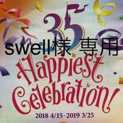 ＊swell様 専用ページ＊のサムネイル
