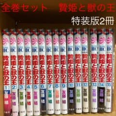 【全巻セット】贄姫と獣の王　1〜15巻のサムネイル