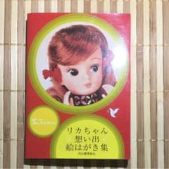 リカちゃん 想い出絵はがき集のサムネイル