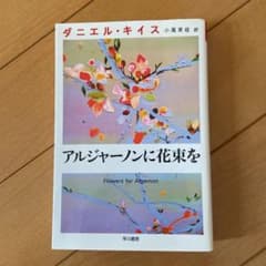 アルジャーノンに花束をのサムネイル