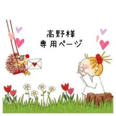 ☆高野様専用☆のサムネイル