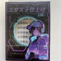 エクステ仕上げ　つけまつげのサムネイル