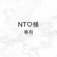 NT♡様 専用のサムネイル