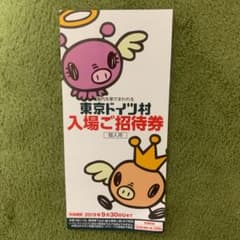 東京ドイツ村 ご招待券のサムネイル