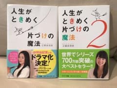 人生がときめく片づけの魔法 ２冊セットのサムネイル