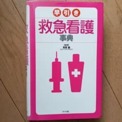 早引き 救急看護事典のサムネイル