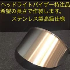 RS様　専用　ヘッドライトバイザー 180 -10のサムネイル