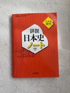 詳説日本史ノート 日本史探究 山川出版社のサムネイル