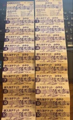 湯友楽 御入浴回数券 22回分のサムネイル