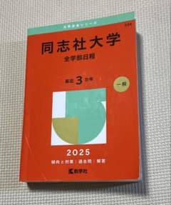 【書き込み無し】同志社大学 全学部日程 2025のサムネイル
