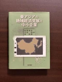 東アジアの地域経済発展と中小企業のサムネイル