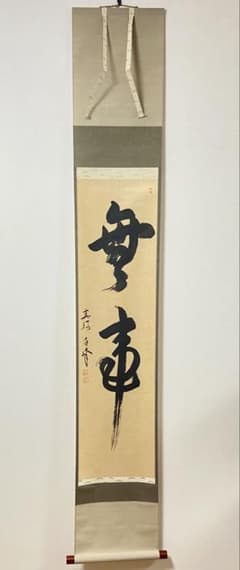 掛軸 「無事」 梶浦白峰 肉筆 茶道具 共箱 茶掛 茶室 一行物 - メルカリ