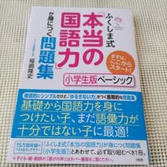 ふくしま式「本当の国語力」が身につく問題集 小学生版ベーシックのサムネイル