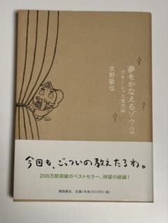 夢をかなえるゾウ2 ガネーシャと貧乏神 水野敬也　美品のサムネイル
