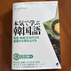 本気で学ぶ韓国語 : 発音・会話・文法の力を基礎から積み上げるのサムネイル