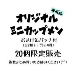 ②オリジナルラベルのミニカップ麺(おまけ付)のサムネイル