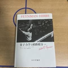 量子力学と経路積分 新版 ファインマン ヒップス みすず書房のサムネイル