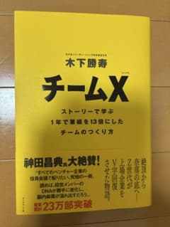 チームX : ストーリーで学ぶ1年で業績を13倍にしたチームのつくり方のサムネイル