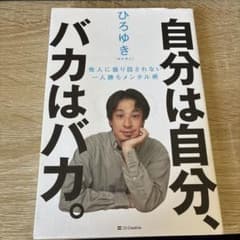 自分は自分、バカはバカ。 他人に振り回されない一人勝ちメンタル術のサムネイル