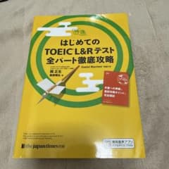 神速 はじめてのTOEIC L&Rテスト 全パート徹底攻略のサムネイル