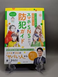 マンガでわかる! 小学生のためのスマホ・SNS防犯ガイドのサムネイル