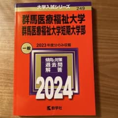 群馬医療福祉大学 2024年度入試問題集のサムネイル