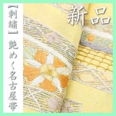 艶やかな【蘇州刺繍】　セミフォーマル～カジュアルまで　新品の【長尺】名古屋帯です 艶やかな【蘇州刺繍】 セミフォーマル～カジュアルまで 新品の