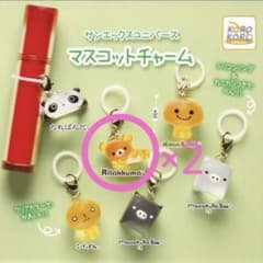 サンエックスユニバース マスコットチャーム リラックマ 2個セットのサムネイル