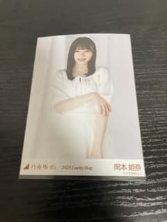 乃木坂46 生写真 岡本姫奈 チュウ ラキバ 2023  カレンダー衣装のサムネイル