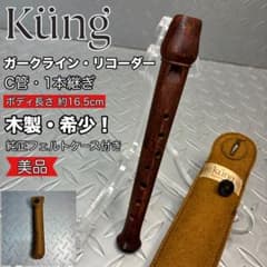 【極美品/希少】KÜNG キュング ガークライン・リコーダー 木製 純正ケース付 極美品/希少】KÜNG キュング ガークライン・リコーダー 木製 純正
