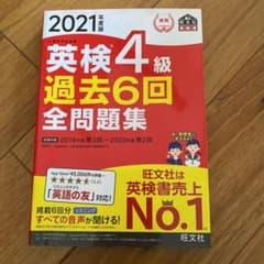 2021年度版 英検4級 過去6回全問題集のサムネイル