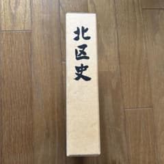 大阪市　北区史のサムネイル