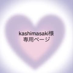 kashimasakiさん 専用ページのサムネイル