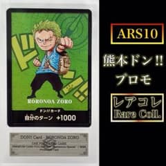 ARS10】熊本県ドン!! ロロノア ゾロ - メルカリ