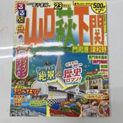 るるぶ山口 萩 下関 門司港 津和野 '23のサムネイル