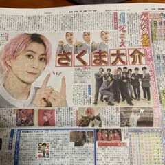 日刊スポーツ　SnowMan  佐久間大介のサムネイル