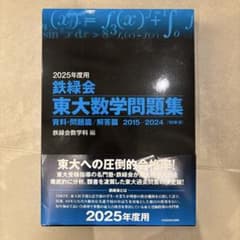 【新品】鉄緑会東大数学問題集 2025年度用のサムネイル